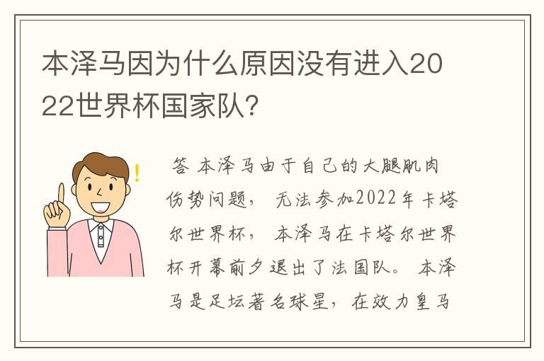 本泽马因为什么原因没有进入2022世界杯国家队?