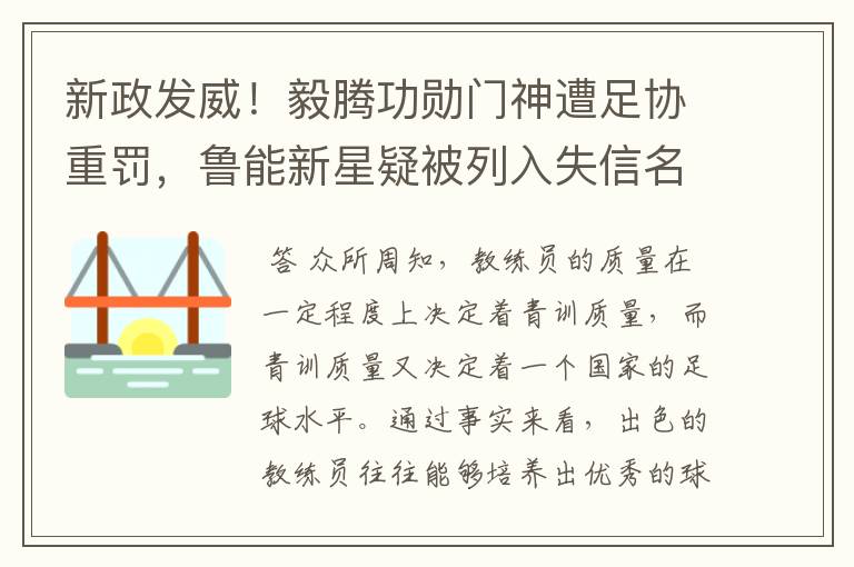 新政发威!毅腾功勋门神遭足协重罚,鲁能新星疑被列入失信名单!