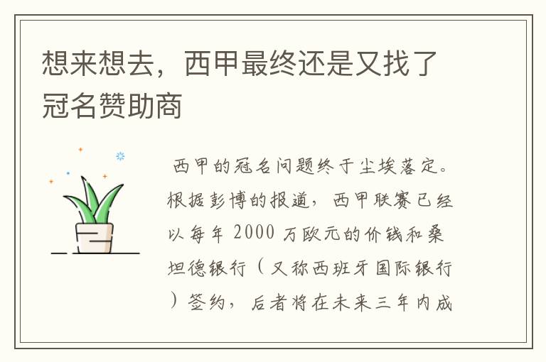 想来想去,西甲最终还是又找了冠名赞助商