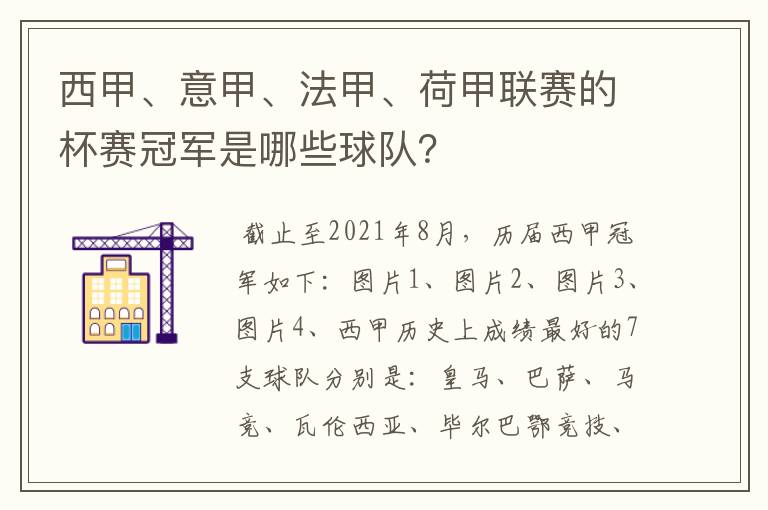 西甲、意甲、法甲、荷甲联赛的杯赛冠军是哪些球队?