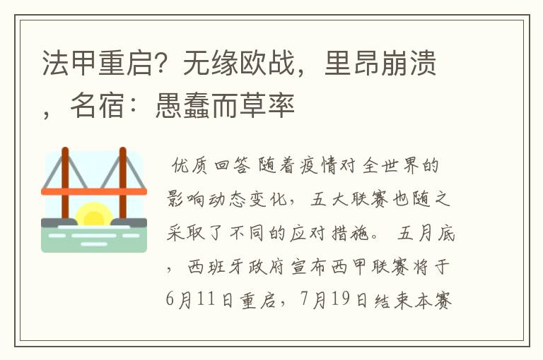 法甲重启?无缘欧战,里昂崩溃,名宿:愚蠢而草率
