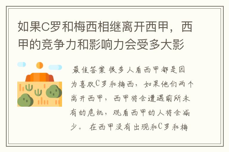 如果C罗和梅西相继离开西甲,西甲的竞争力和影响力会受多大影响?