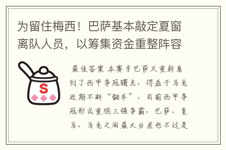 为留住梅西!巴萨基本敲定夏窗离队人员,以筹集资金重整阵容!
