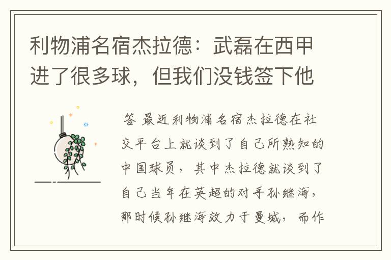 利物浦名宿杰拉德:武磊在西甲进了很多球,但我们没钱签下他,你怎么看?