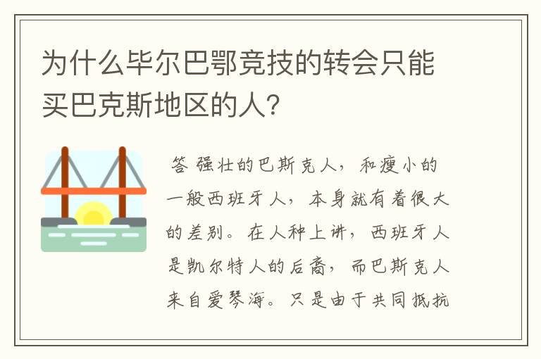 为什么毕尔巴鄂竞技的转会只能买巴克斯地区的人?
