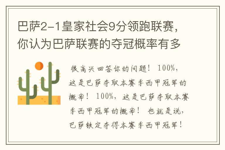 巴萨2-1皇家社会9分领跑联赛，你认为巴萨联赛的夺冠概率有多大？
