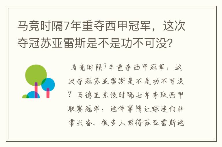 马竞时隔7年重夺西甲冠军,这次夺冠苏亚雷斯是不是功不可没?
