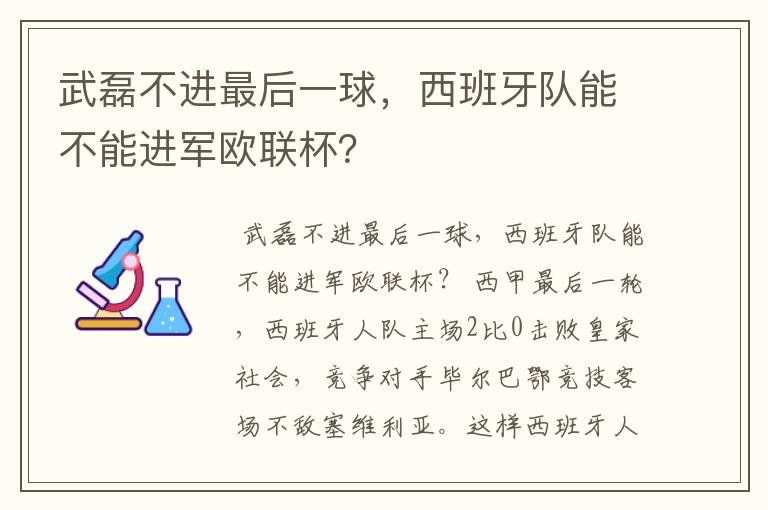 武磊不进最后一球,西班牙队能不能进军欧联杯?