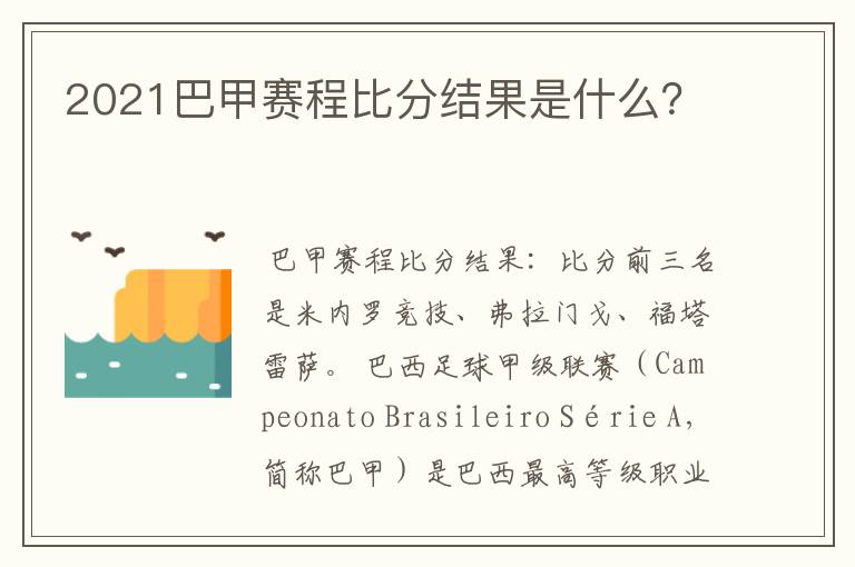2021巴甲赛程比分结果是什么?