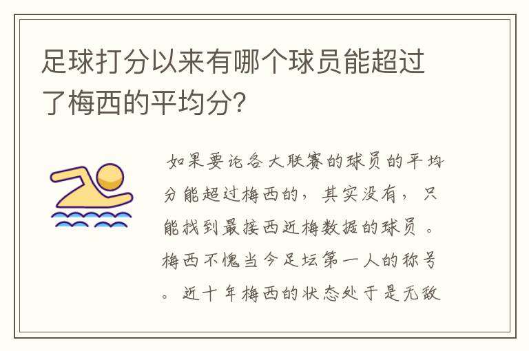 足球打分以来有哪个球员能超过了梅西的平均分?