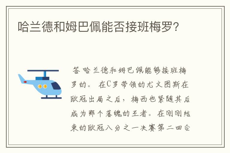 哈兰德和姆巴佩能否接班梅罗?