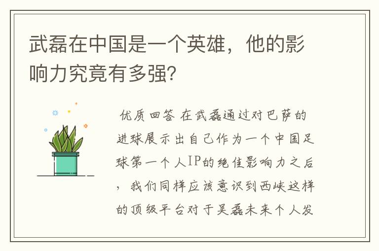 武磊在中国是一个英雄,他的影响力究竟有多强?