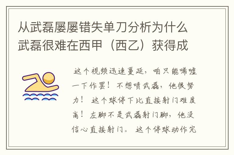 从武磊屡屡错失单刀分析为什么武磊很难在西甲(西乙)获得成功?