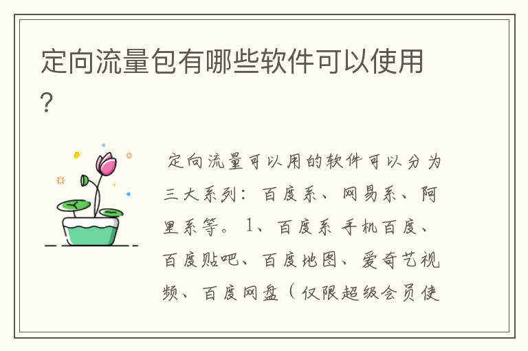 定向流量包有哪些软件可以使用?