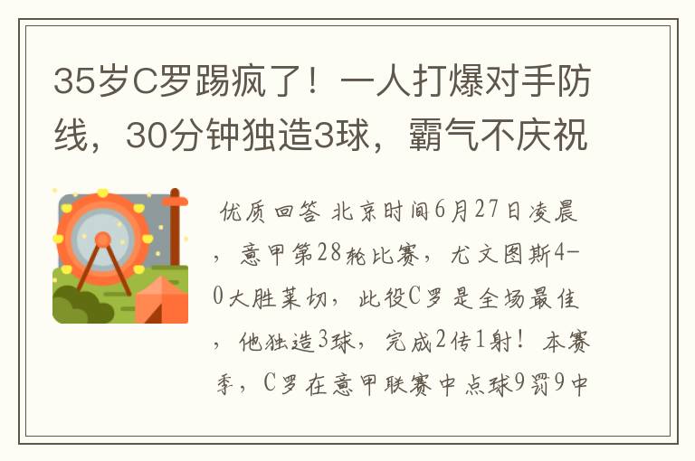 35岁C罗踢疯了!一人打爆对手防线,30分钟独造3球,霸气不庆祝
