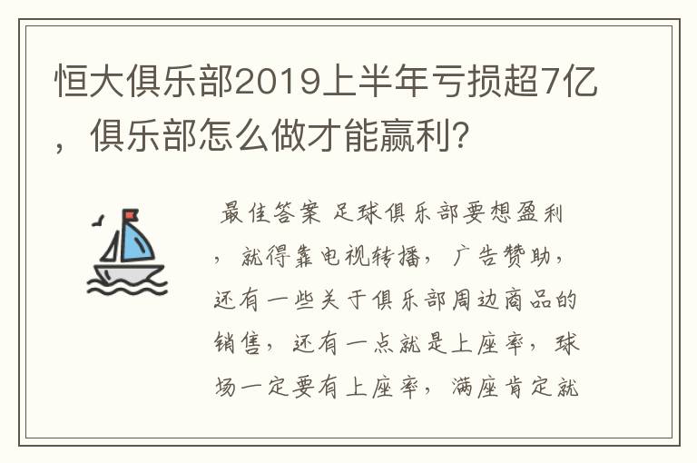 恒大俱乐部2019上半年亏损超7亿，俱乐部怎么做才能赢利？
