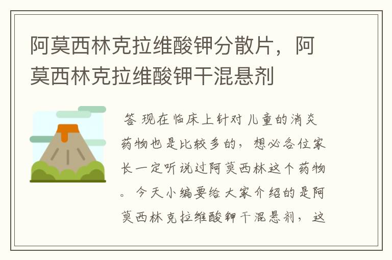 阿莫西林克拉维酸钾分散片,阿莫西林克拉维酸钾干混悬剂