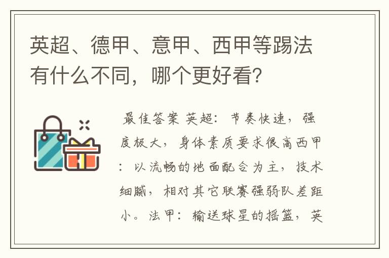 英超、德甲、意甲、西甲等踢法有什么不同,哪个更好看?