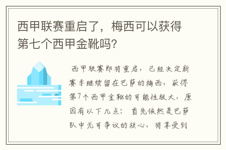 西甲联赛重启了,梅西可以获得第七个西甲金靴吗?