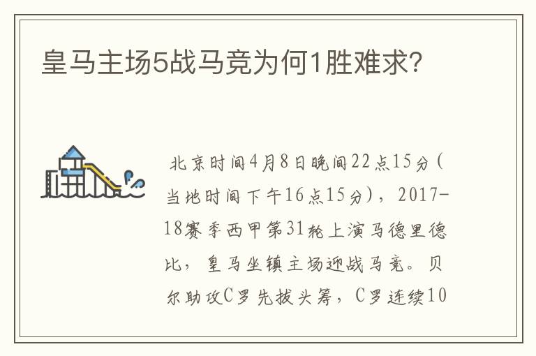 皇马主场5战马竞为何1胜难求?