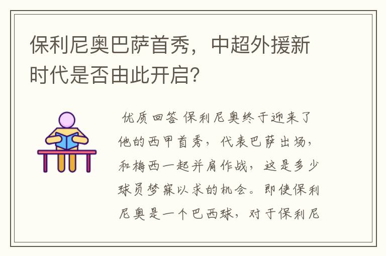 保利尼奥巴萨首秀,中超外援新时代是否由此开启?