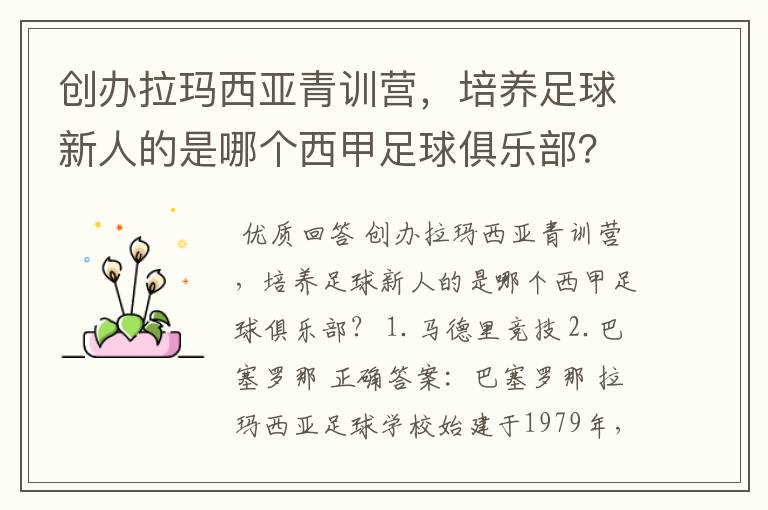 创办拉玛西亚青训营,培养足球新人的是哪个西甲足球俱乐部?