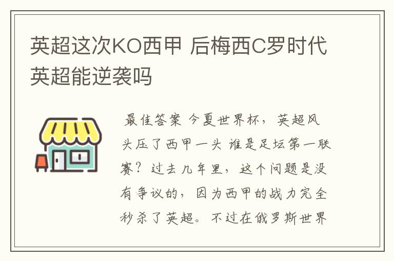 英超这次KO西甲 后梅西C罗时代英超能逆袭吗