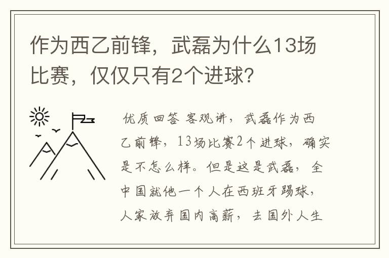作为西乙前锋,武磊为什么13场比赛,仅仅只有2个进球?