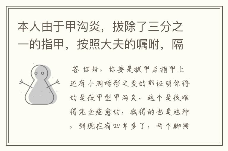 本人由于甲沟炎,拔除了三分之一的指甲,按照大夫的嘱咐,隔天换了次药,现在拔甲已经9天了,换了三次药