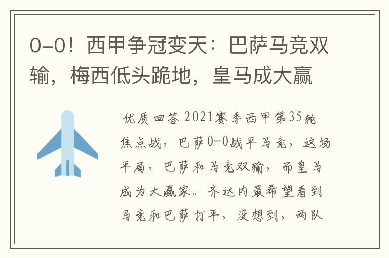 0-0!西甲争冠变天:巴萨马竞双输,梅西低头跪地,皇马成大赢家