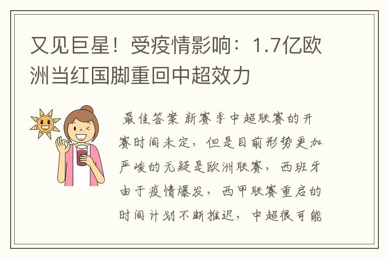 又见巨星!受疫情影响:1.7亿欧洲当红国脚重回中超效力