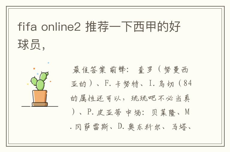 fifa online2 推荐一下西甲的好球员,