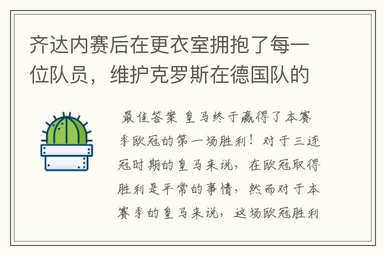 齐达内赛后在更衣室拥抱了每一位队员,维护克罗斯在德国队的地位