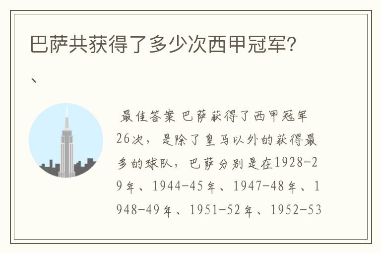 巴萨共获得了多少次西甲冠军?、