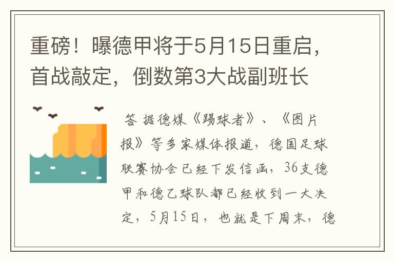 重磅!曝德甲将于5月15日重启,首战敲定,倒数第3大战副班长