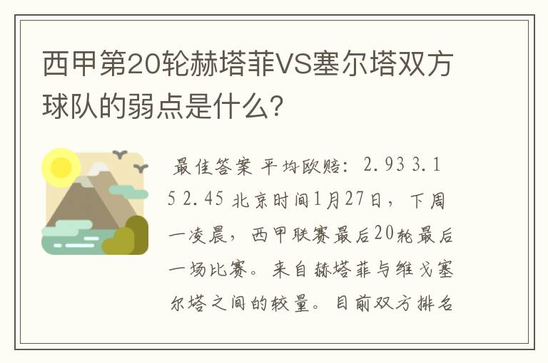 西甲第20轮赫塔菲VS塞尔塔双方球队的弱点是什么?