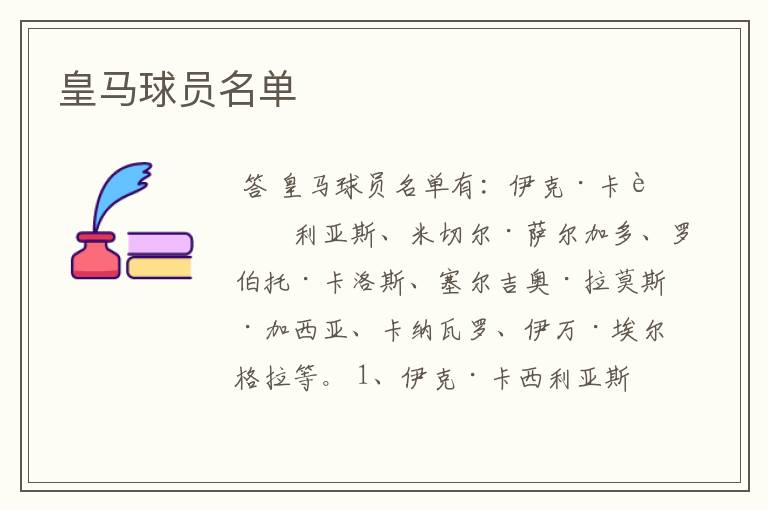 皇马球员名单