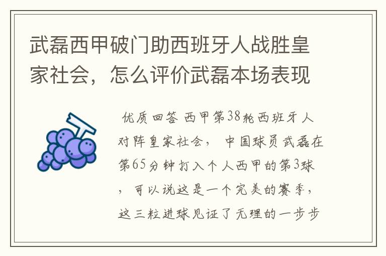 武磊西甲破门助西班牙人战胜皇家社会,怎么评价武磊本场表现?