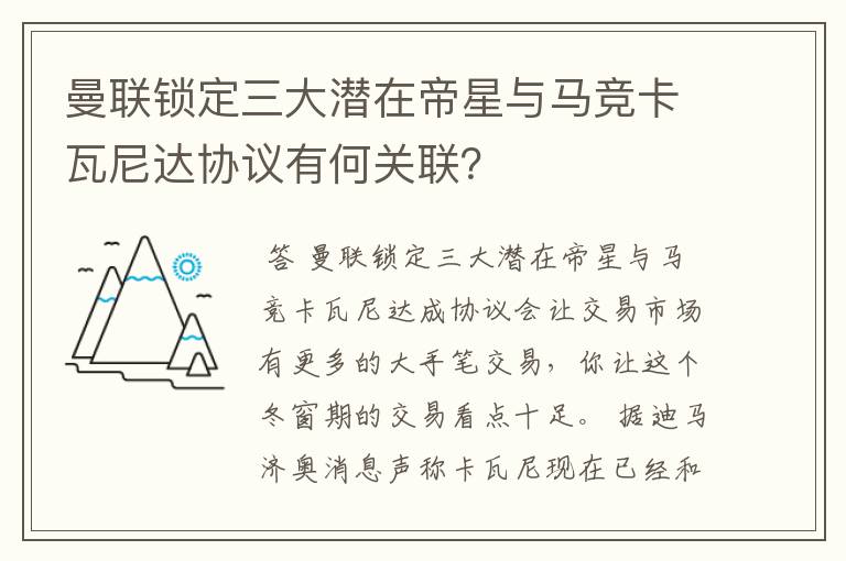 曼联锁定三大潜在帝星与马竞卡瓦尼达协议有何关联?