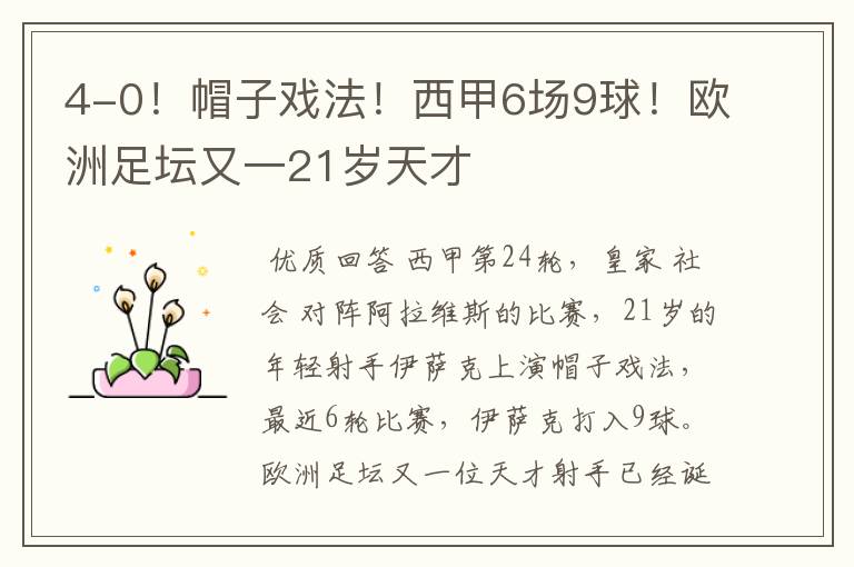 4-0!帽子戏法!西甲6场9球!欧洲足坛又一21岁天才