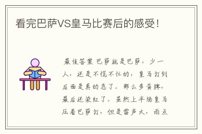 看完巴萨VS皇马比赛后的感受！