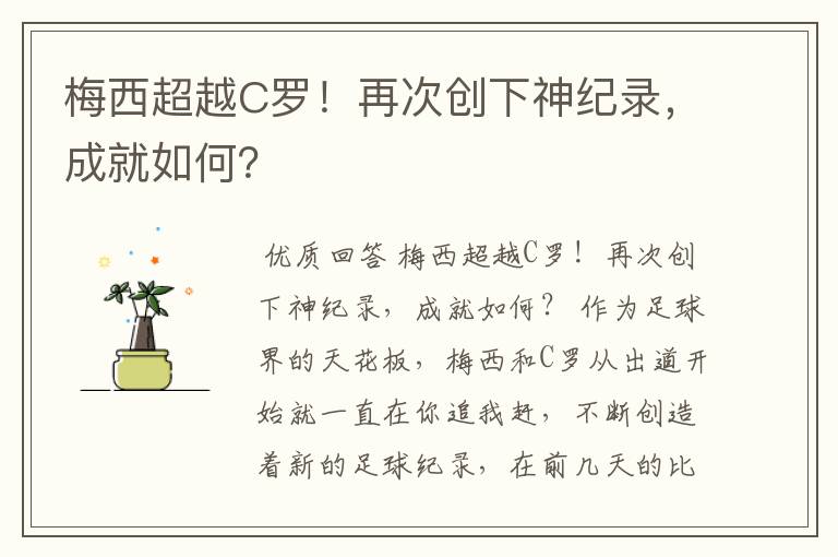 梅西超越C罗!再次创下神纪录,成就如何?