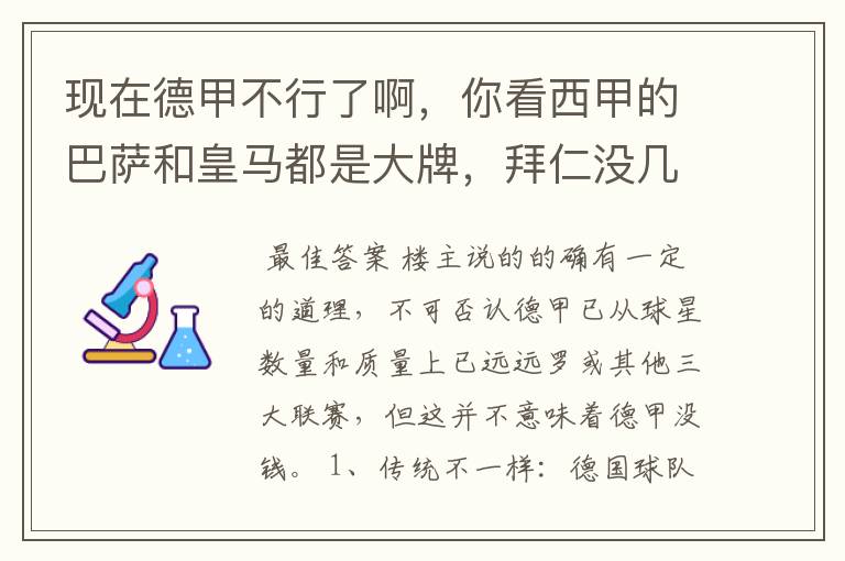 现在德甲不行了啊,你看西甲的巴萨和皇马都是大牌,拜仁没几个拿的出手的,难道他们没钱吗?