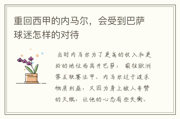 重回西甲的内马尔,会受到巴萨球迷怎样的对待