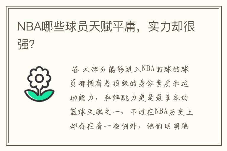 NBA哪些球员天赋平庸,实力却很强?