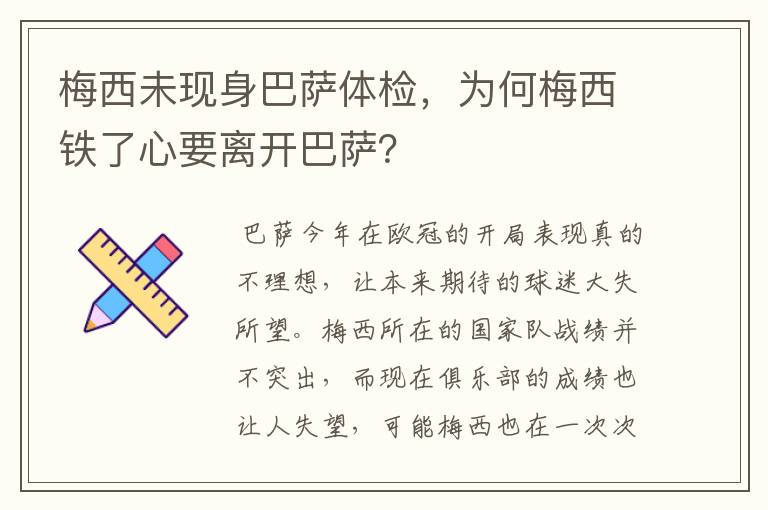 梅西未现身巴萨体检,为何梅西铁了心要离开巴萨?
