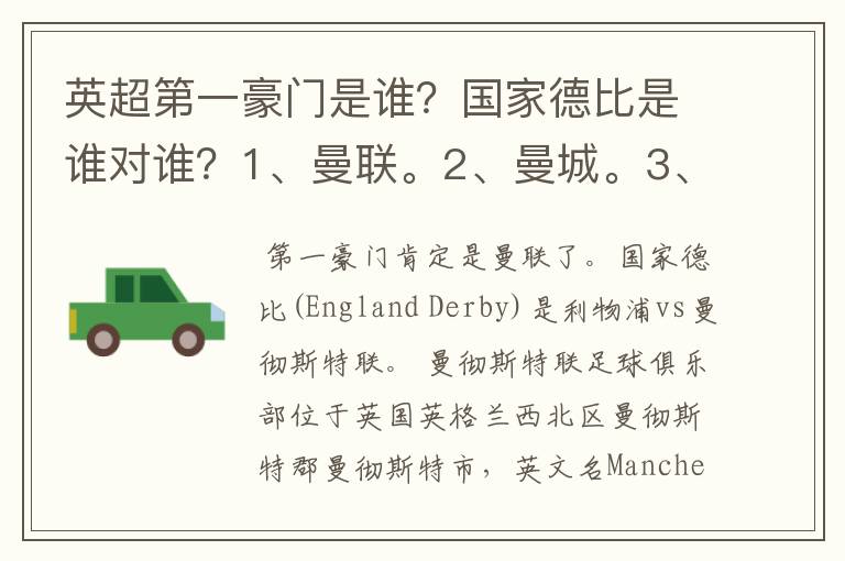 英超第一豪门是谁?国家德比是谁对谁?1、曼联。2、曼城。3、阿森纳。4、切尔西。5、利物浦。