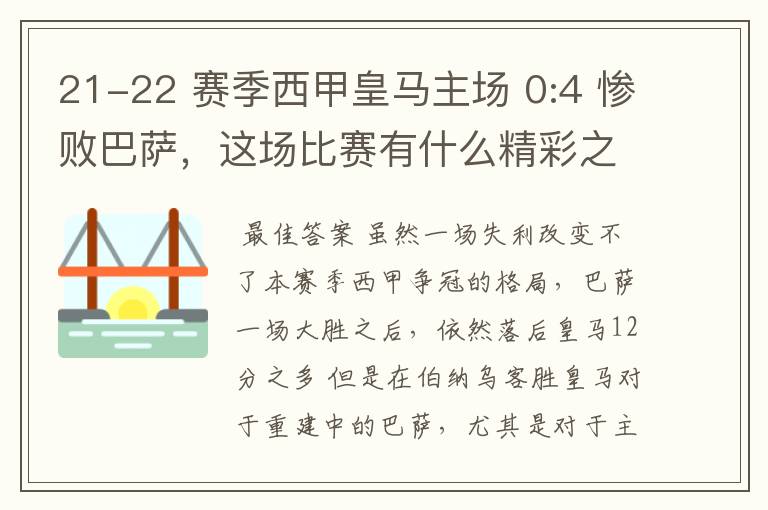 21-22 赛季西甲皇马主场 0:4 惨败巴萨,这场比赛有什么精彩之处?