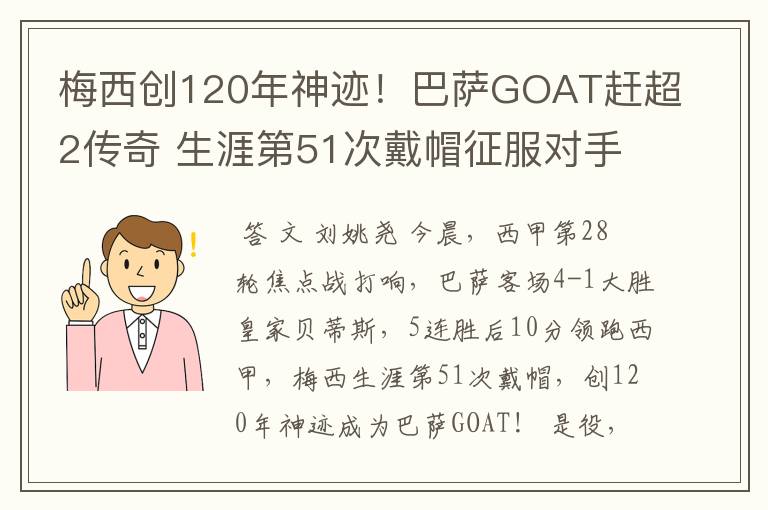 梅西创120年神迹!巴萨GOAT赶超2传奇 生涯第51次戴帽征服对手