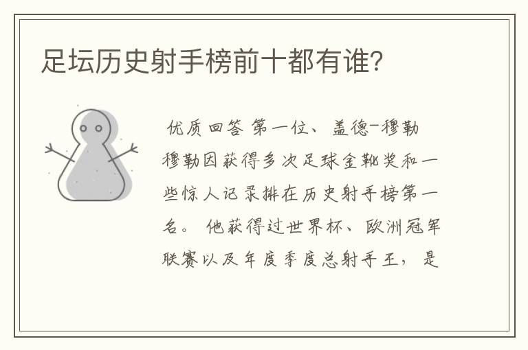 足坛历史射手榜前十都有谁?